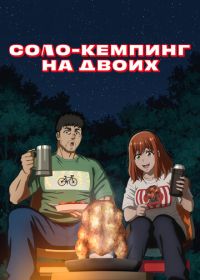 Соло-кемпинг на двоих (2025) Futari Solo Camp