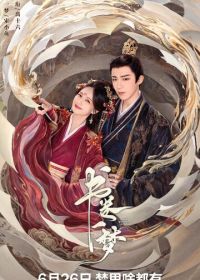 Сон во сне (2025) Shu juan yi meng
