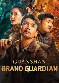 Великие стражи Гуаньшаня (2025) Guanshan Grand Guardian