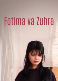 Фатима и Зухра (2005) Fotima va Zuxra