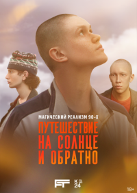 Путешествие на солнце и обратно (2025)