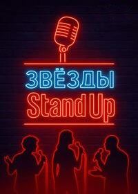 Звезды в стендапе (2025)