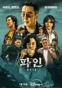 Криминальные элементы (2025) Pain: chontteugideul
