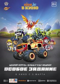 Щенячий патруль и Вспыш и чудо-машинки: Особое задание (2022) Paw Patrol 15