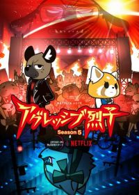 Агрессивная Рэцуко (2018-2023) Aggretsuko