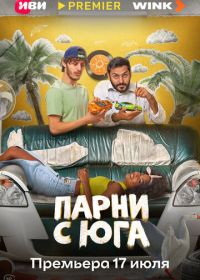 Парни с юга (2025)