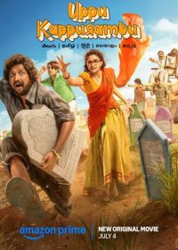 Соль и камфара (2025) Uppu Kappurambu