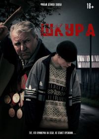Шкура (2025)