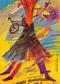 4 приключения Ренетт и Мирабель (1986) 4 aventures de Reinette et Mirabelle