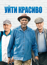 Уйти красиво (2016) Going in Style