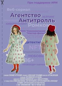 Агентство «Антитролль» (2022)