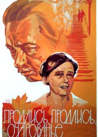 Продлись, продлись, очарованье... (1984)