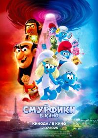 Смурфики в кино (2025) Smurfs