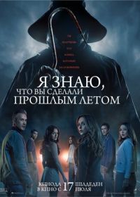 Я знаю, что вы сделали прошлым летом (2025) I Know What You Did Last Summer