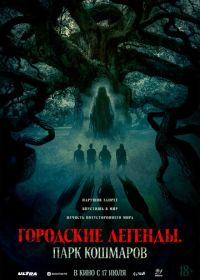 Городские легенды: Парк кошмаров (2025) Oak