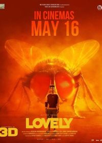 Лавли (2025) Lovely