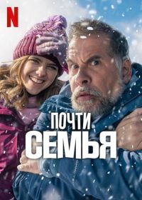 Почти семья (2025) Família, Pero No Mucho