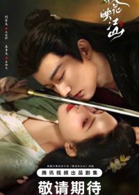 Цветы персика, покорившие мир (2025) Tao hua ying jiang shan