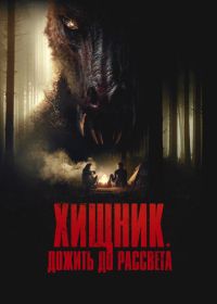 Хищник. Дожить до рассвета (2024) The Red