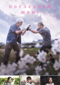 Последний шанс (2023) Haru ni Chiru