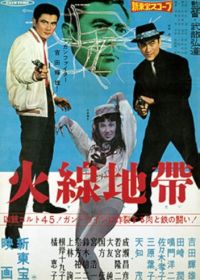 Огненная линия (1961) Kasen chitai