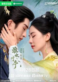 Лисичка-сваха: Чжу Е (2025) Huai shui zhu ting
