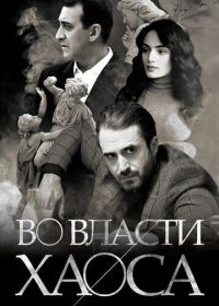 Во власти хаоса (2019) Chaos
