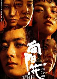 Мы, девочки (2025) Xiang yang hua