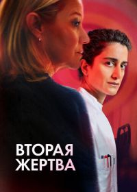 Вторая жертва (2025) Det andet offer