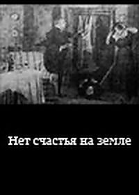 Нет счастья на земле (1922)