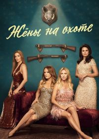 Жёны на охоте (2025) The Hunting Wives