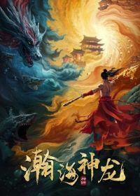 Соблазнение дракона (2025) Dragon Seduction