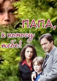 Папа, я помогу тебе! (1998) Papa, ich hol' dich raus