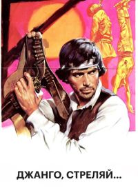 Джанго, стреляй... (1967) Se sei vivo spara