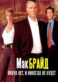 Макбрайд: Врача нет, и никогда не будет (2005) McBride: The Doctor Is Out... Really Out