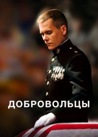 Добровольцы (2009) Taking Chance