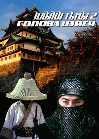 Клыки тьмы 2: Голова Иэясу (1983) Gokinzo Yaburi: Ieyasu no Kubi / Fangs of Darkness 2: Ieyasu's Head