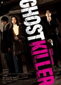 Призрачный киллер (2024) Ghost Killer