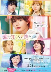 Мы ничего не знаем о любви (2024) Koi wo Shiranai Bokutachi wa
