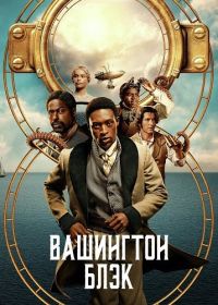 Вашингтон Блэк (2025) Washington Black