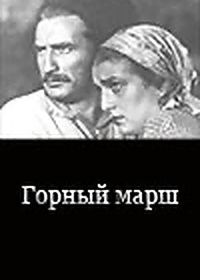 Горный марш (1939)