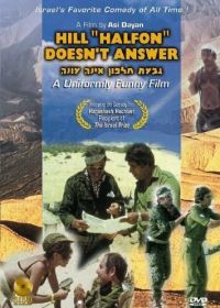 Возвышеность «Хальфон» не отвечает (1976) Giv'at Halfon Eina Ona