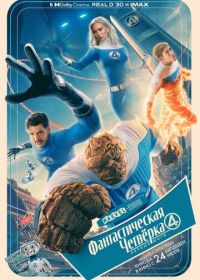 Фантастическая четвёрка: Первые шаги (2025) The Fantastic Four: First Steps