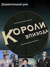 Короли эпизода (2015)