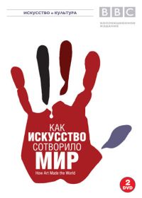 BBC: Как искусство сотворило мир (2005) How Art Made the World