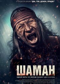 Шаман (2025) Shaman