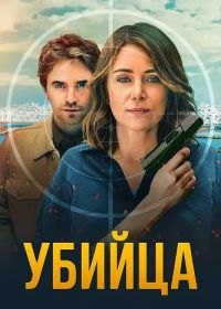 Убийца (2025) The Assassin