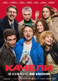 Качели (2025)