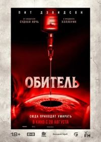 Обитель (2025) The Home