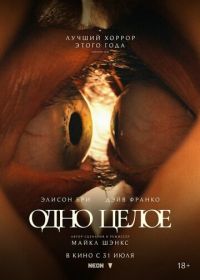 Одно целое (2025) Together